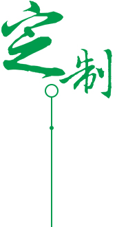 按需定制，满足需求